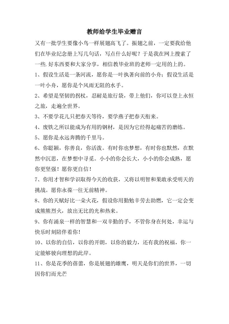 教师给学生毕业赠言