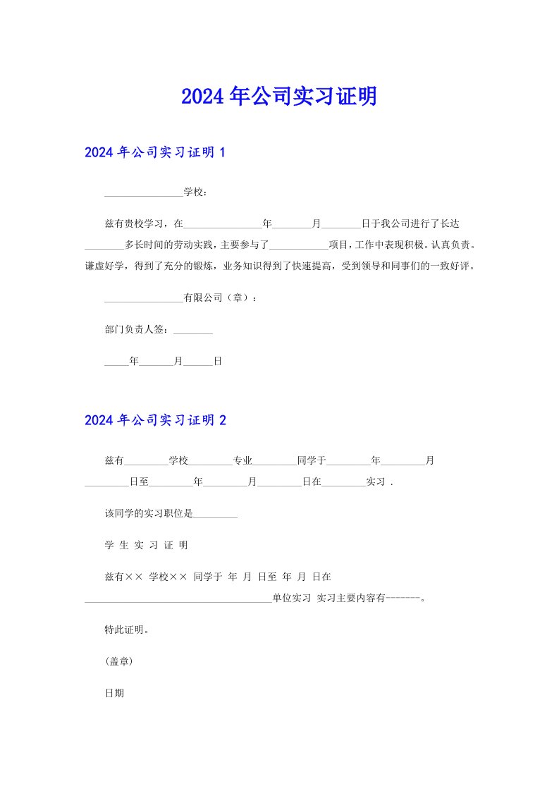 （精选）2024年公司实习证明