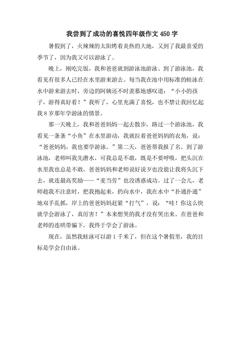 我尝到了成功的喜悦四年级作文450字