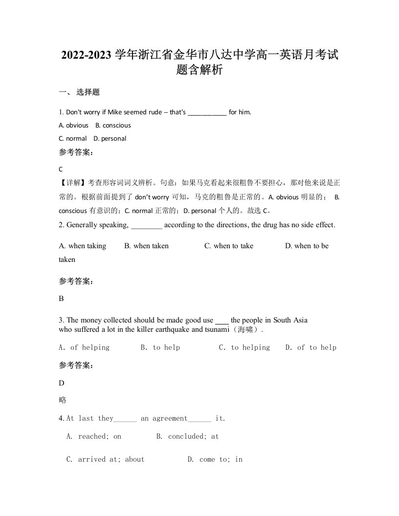 2022-2023学年浙江省金华市八达中学高一英语月考试题含解析