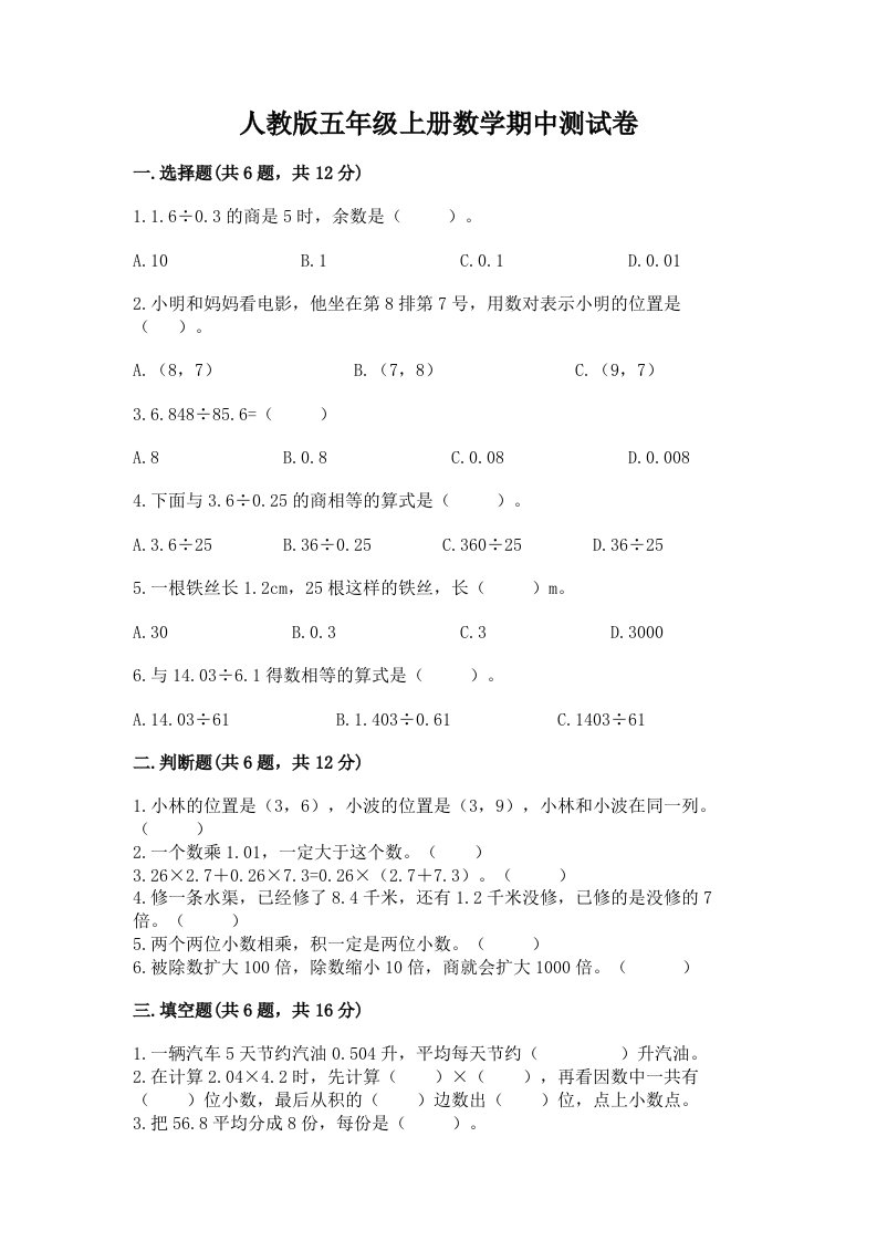 人教版五年级上册数学期中测试卷【真题汇编】