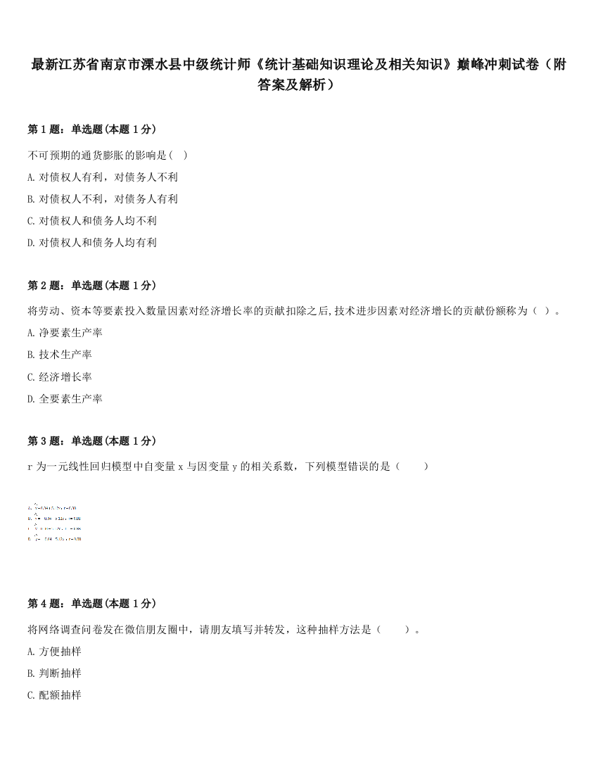 最新江苏省南京市溧水县中级统计师《统计基础知识理论及相关知识》巅峰冲刺试卷（附答案及解析）