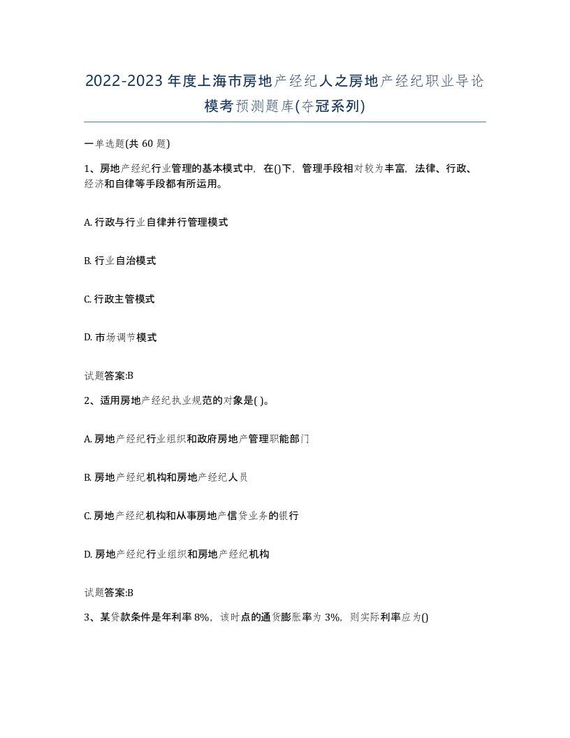 2022-2023年度上海市房地产经纪人之房地产经纪职业导论模考预测题库夺冠系列