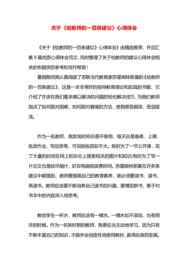 关于《给教师的一百条建议》心得体会