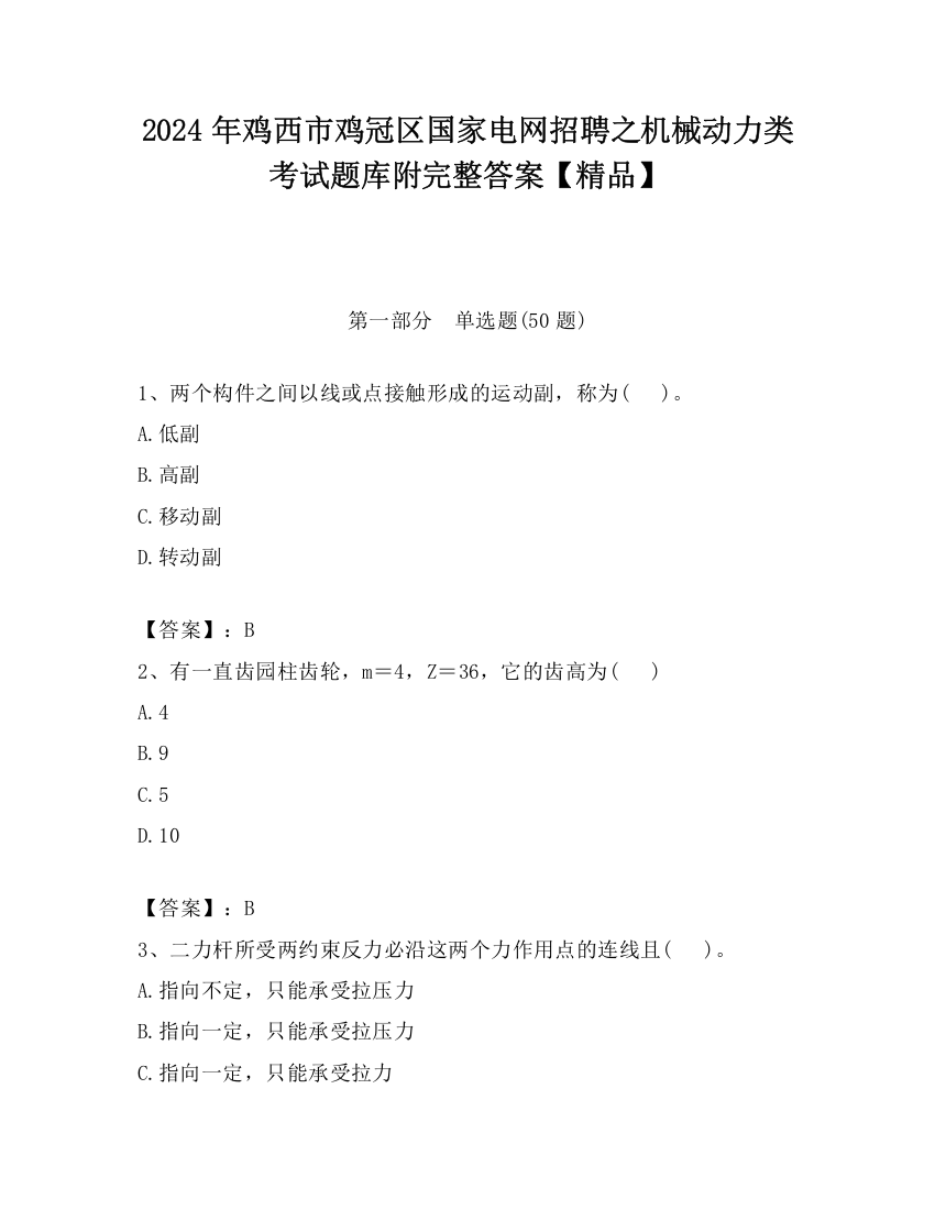 2024年鸡西市鸡冠区国家电网招聘之机械动力类考试题库附完整答案【精品】