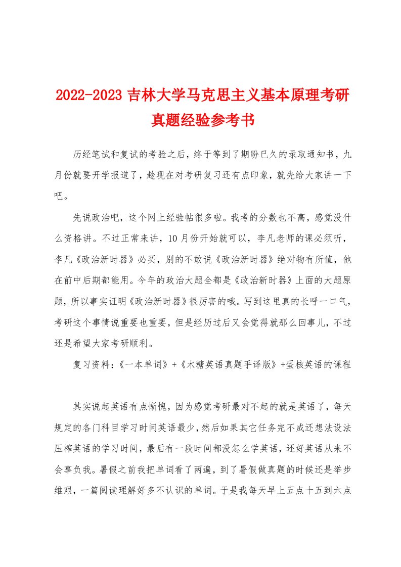 2022-2023吉林大学马克思主义基本原理考研真题经验参考书