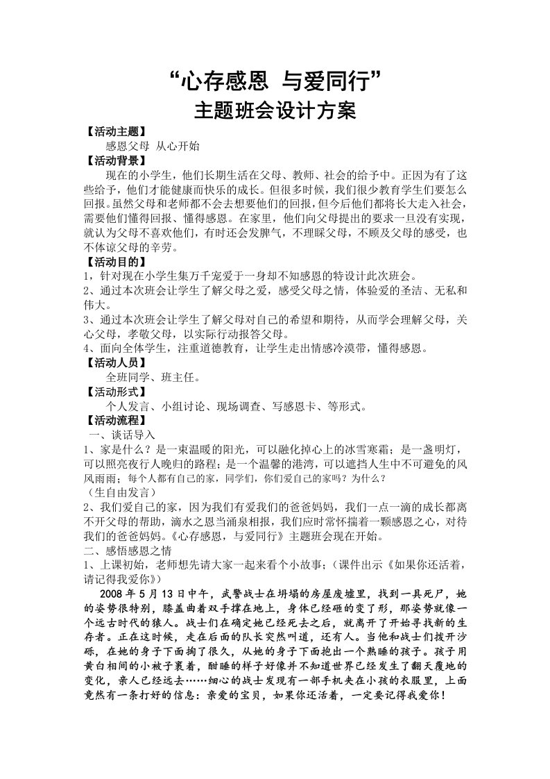 心存感恩与爱同行主题班会活动方案