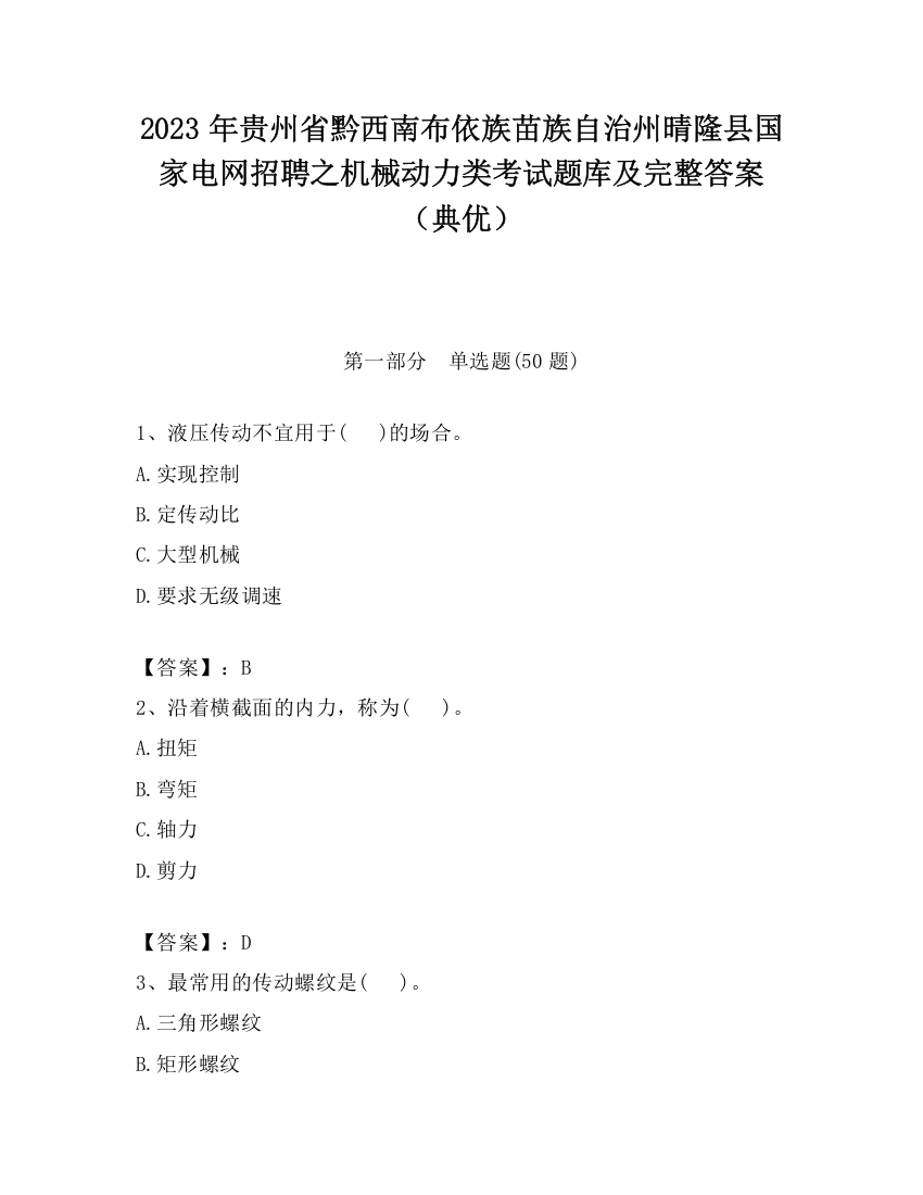 2023年贵州省黔西南布依族苗族自治州晴隆县国家电网招聘之机械动力类考试题库及完整答案（典优）