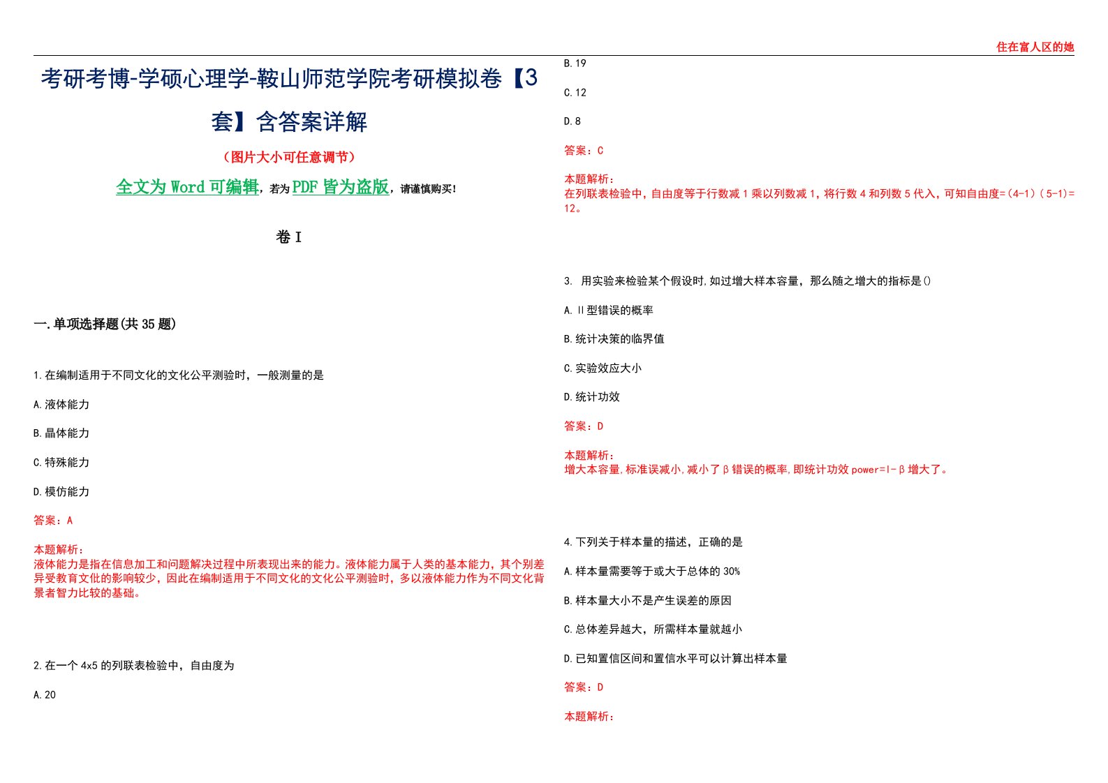 考研考博-学硕心理学-鞍山师范学院考研模拟卷II【3套】含答案详解