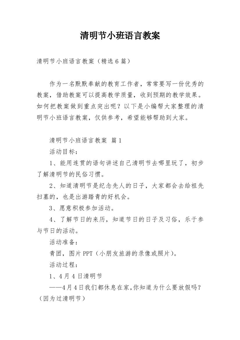 清明节小班语言教案