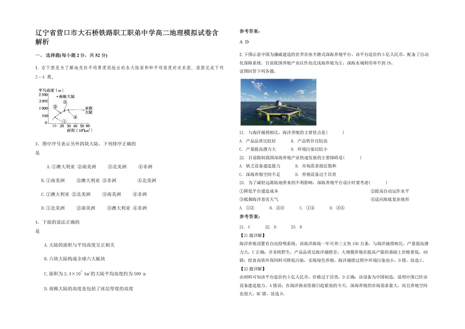 辽宁省营口市大石桥铁路职工职弟中学高二地理模拟试卷含解析