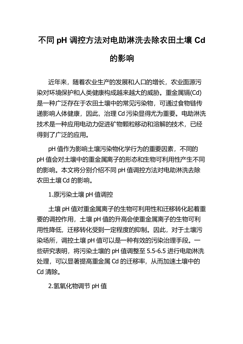 不同pH调控方法对电助淋洗去除农田土壤Cd的影响