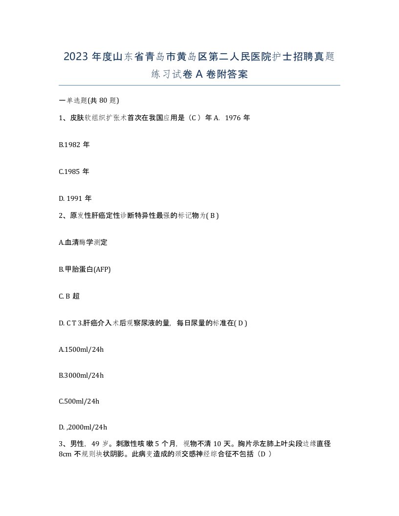 2023年度山东省青岛市黄岛区第二人民医院护士招聘真题练习试卷A卷附答案