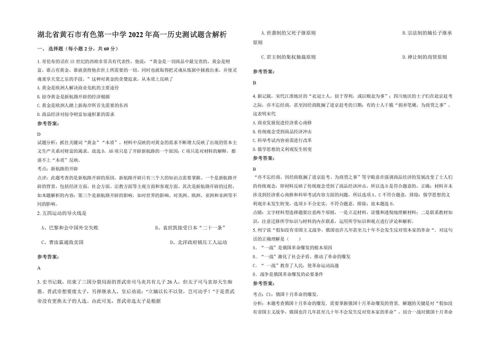 湖北省黄石市有色第一中学2022年高一历史测试题含解析