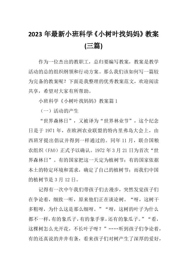 2023年最新小班科学《小树叶找妈妈》教案(三篇)