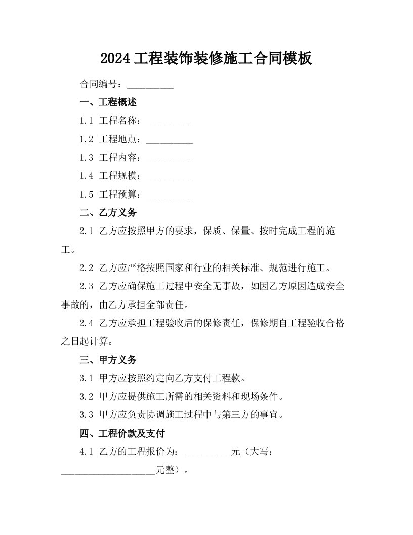 2024工程装饰装修施工合同模板