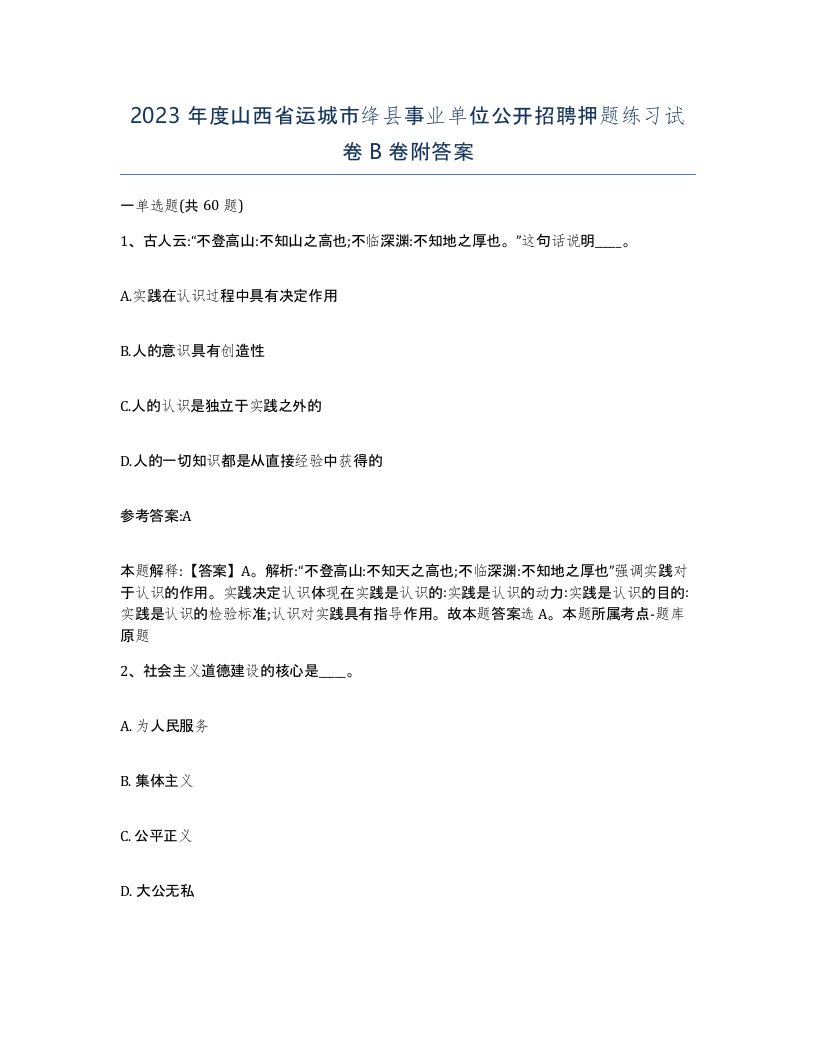 2023年度山西省运城市绛县事业单位公开招聘押题练习试卷B卷附答案