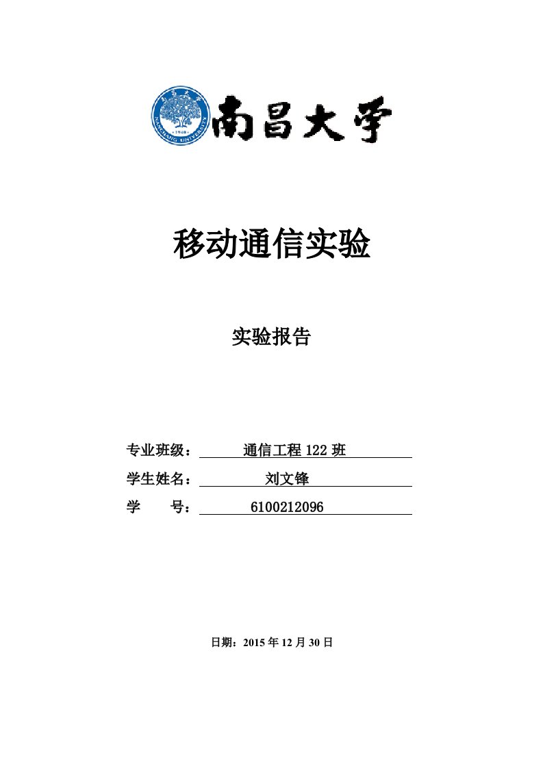 移动通信实验实验报告