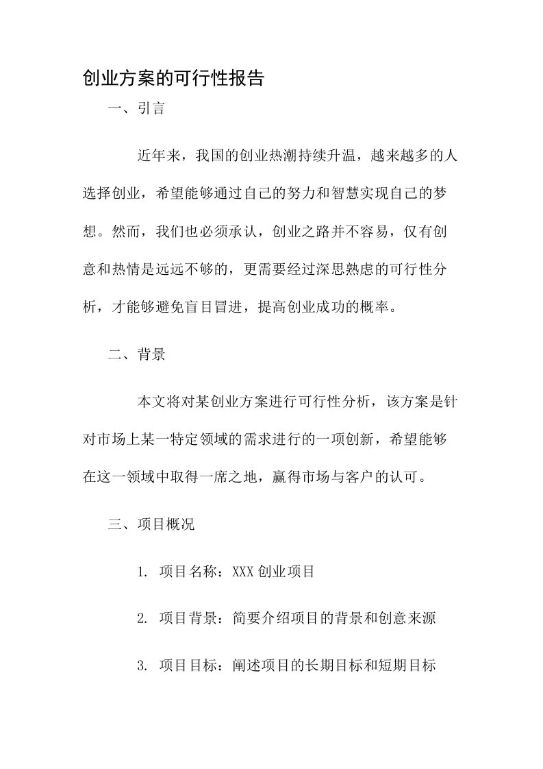 创业方案的可行性报告