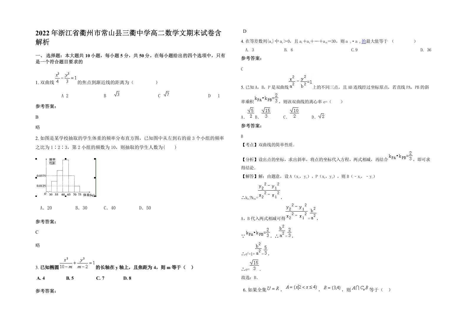 2022年浙江省衢州市常山县三衢中学高二数学文期末试卷含解析