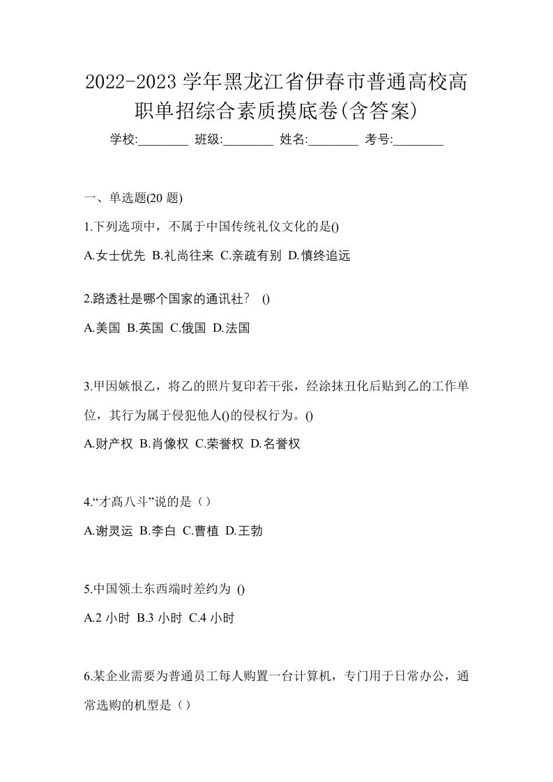 2022-2023学年黑龙江省伊春市普通高校高职单招综合素质摸底卷含答案