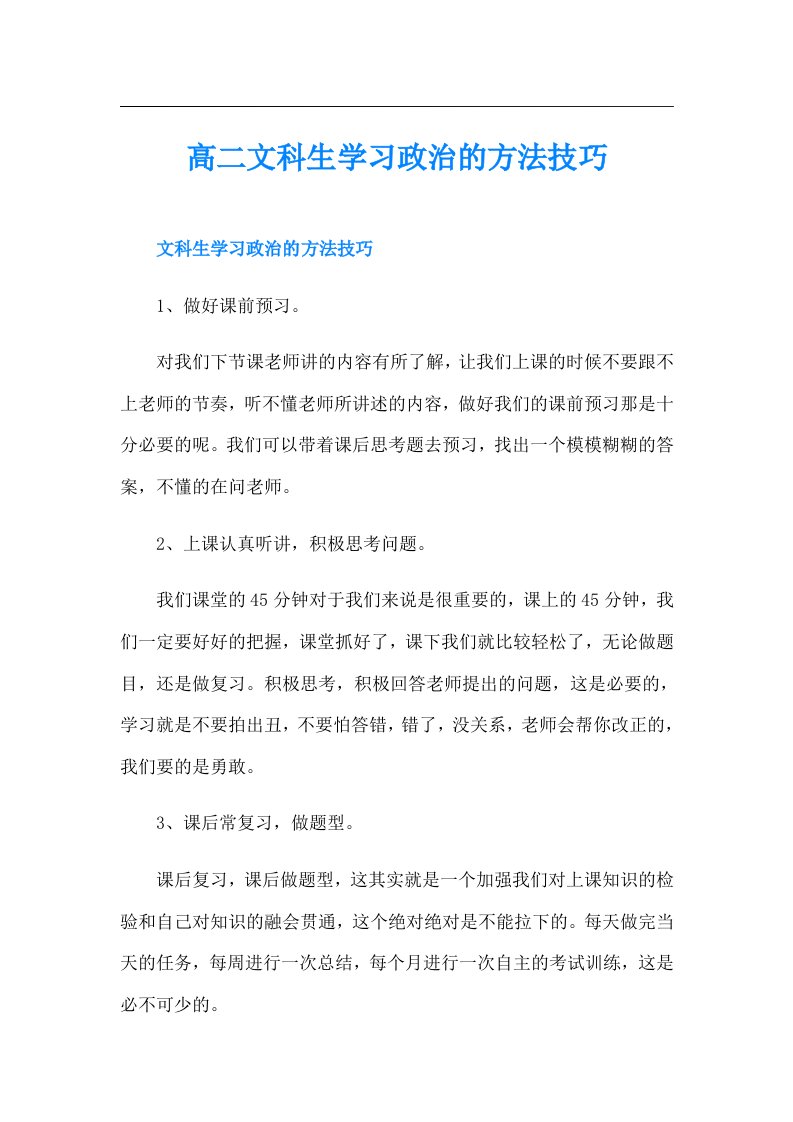 高二文科生学习政治的方法技巧