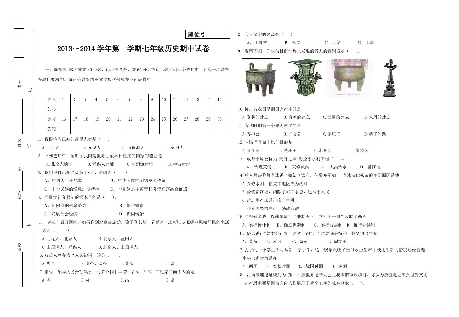 试题七年级历史试卷