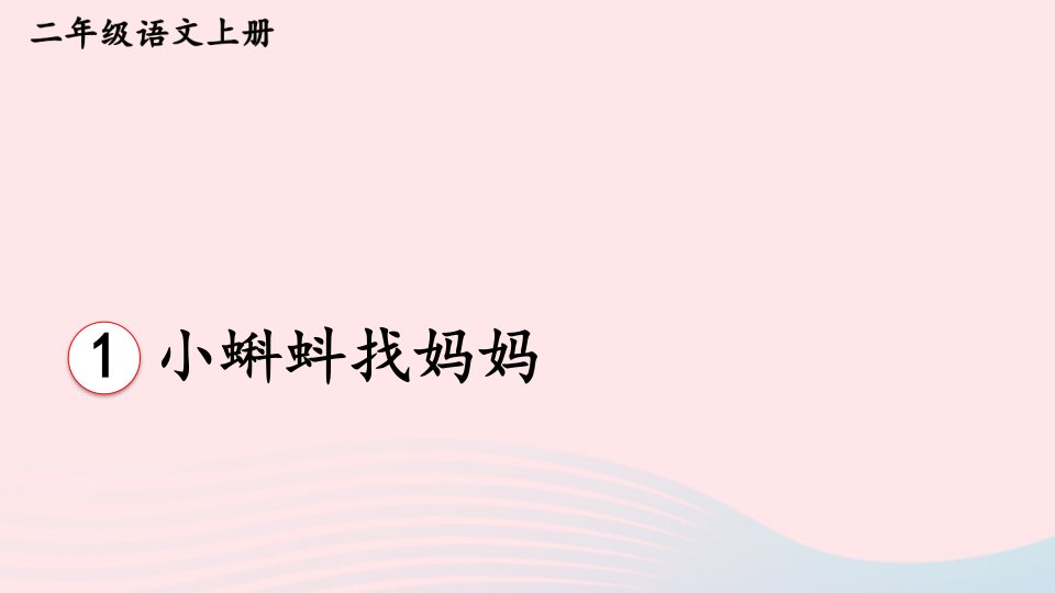 2023二年级语文上册第一单元1小蝌蚪找妈妈教材习题课件新人教版