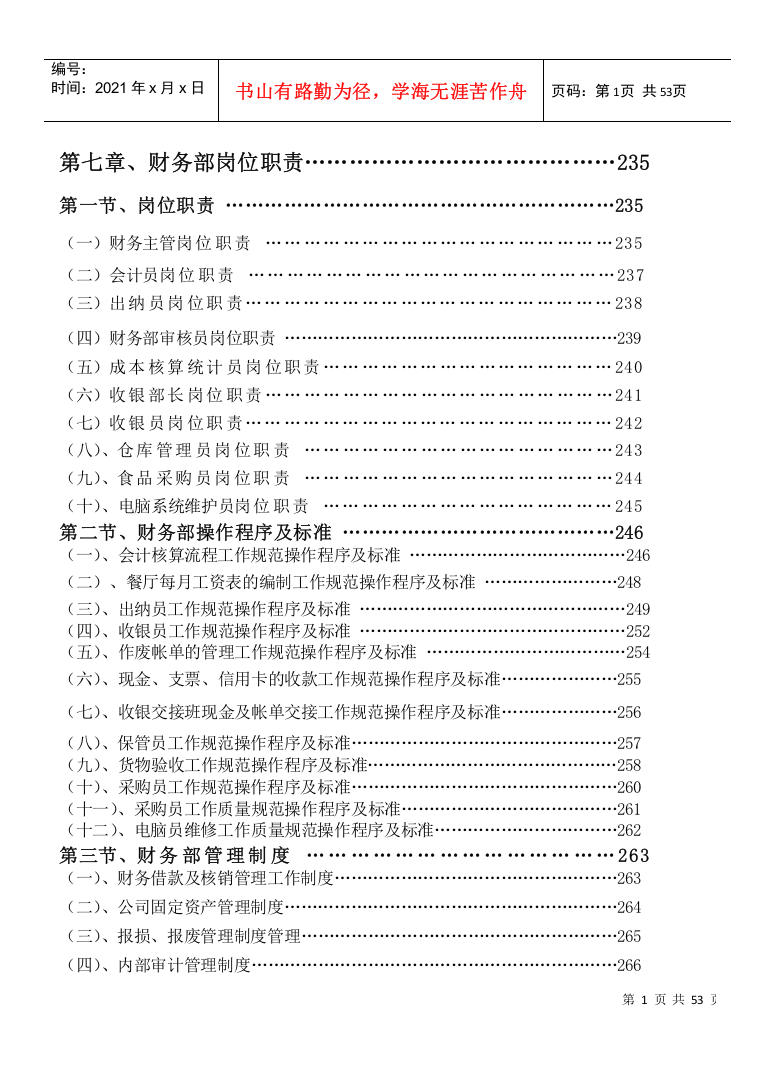 【2022精编】《餐饮管理操作手册全套营运管理操作手册07财务部岗位职责》