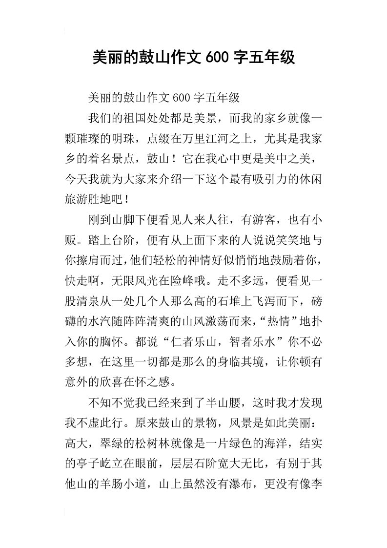 美丽的鼓山作文600字五年级