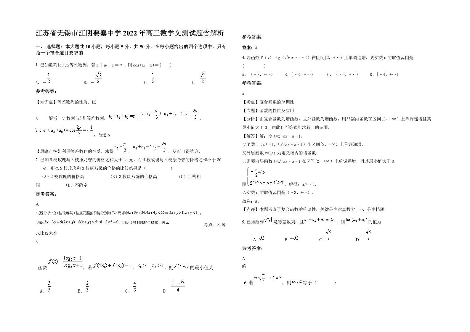 江苏省无锡市江阴要塞中学2022年高三数学文测试题含解析