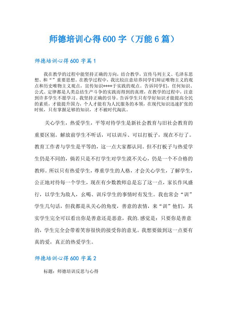 师德培训心得600字（万能6篇）