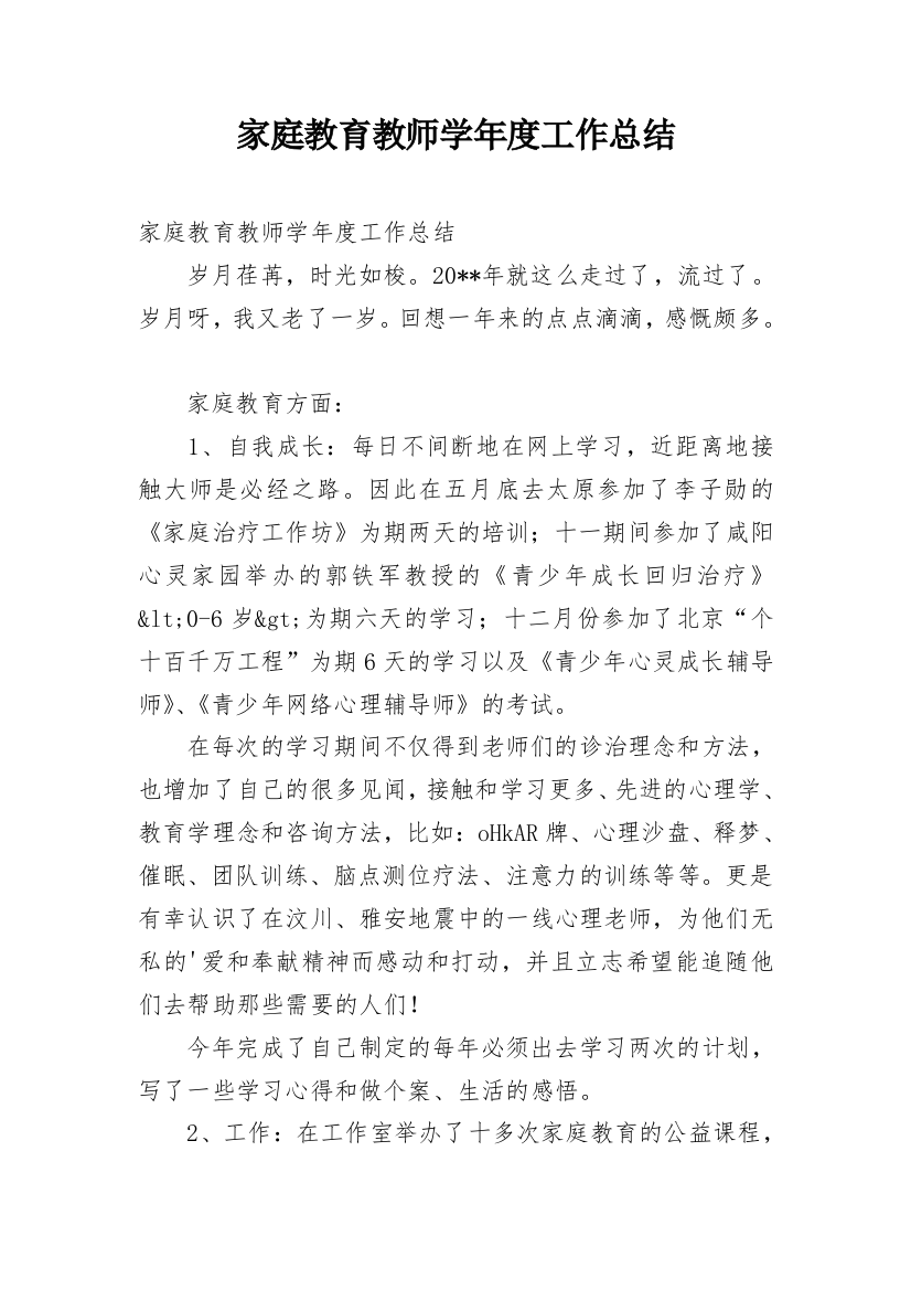 家庭教育教师学年度工作总结