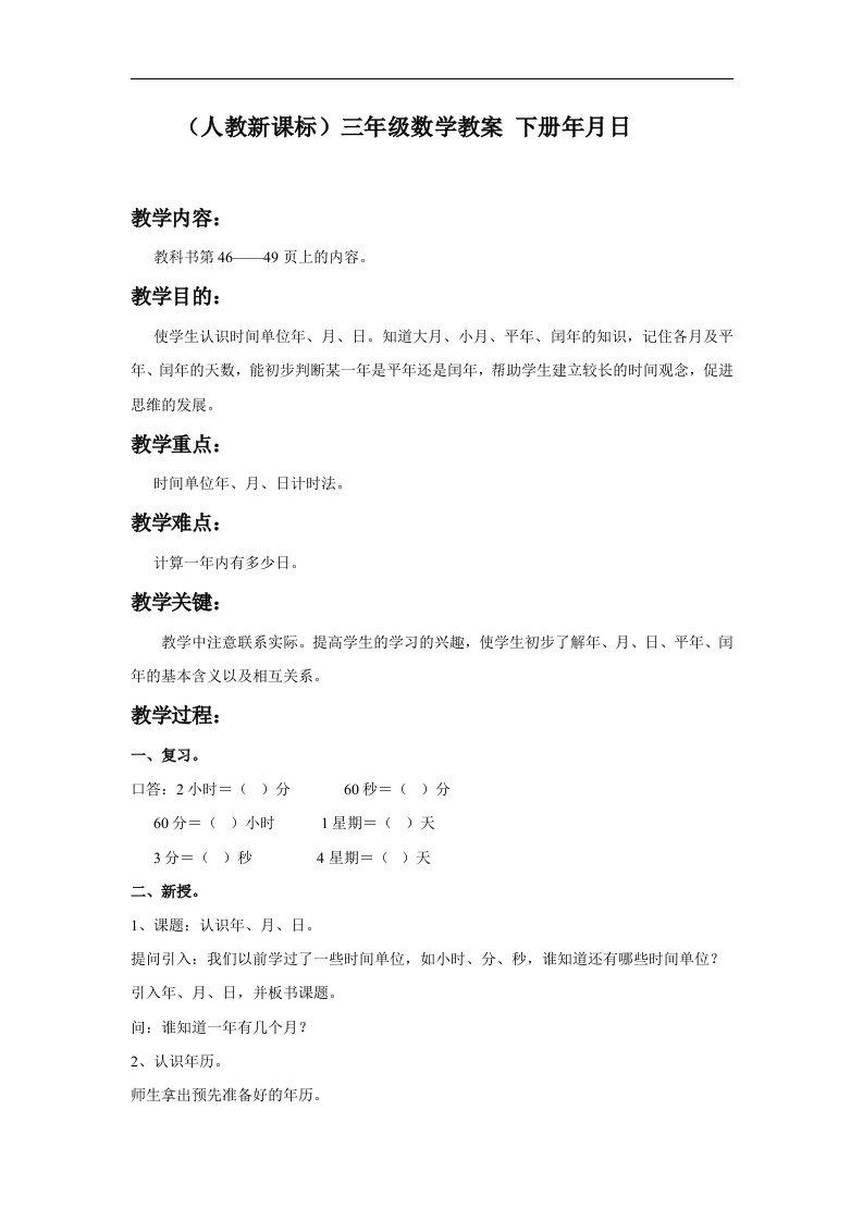 人教新课标三年级下册数学教案