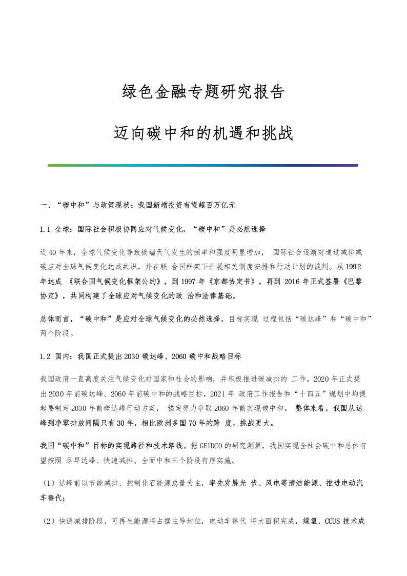 绿色金融专题研究报告-迈向碳中和的机遇和挑战