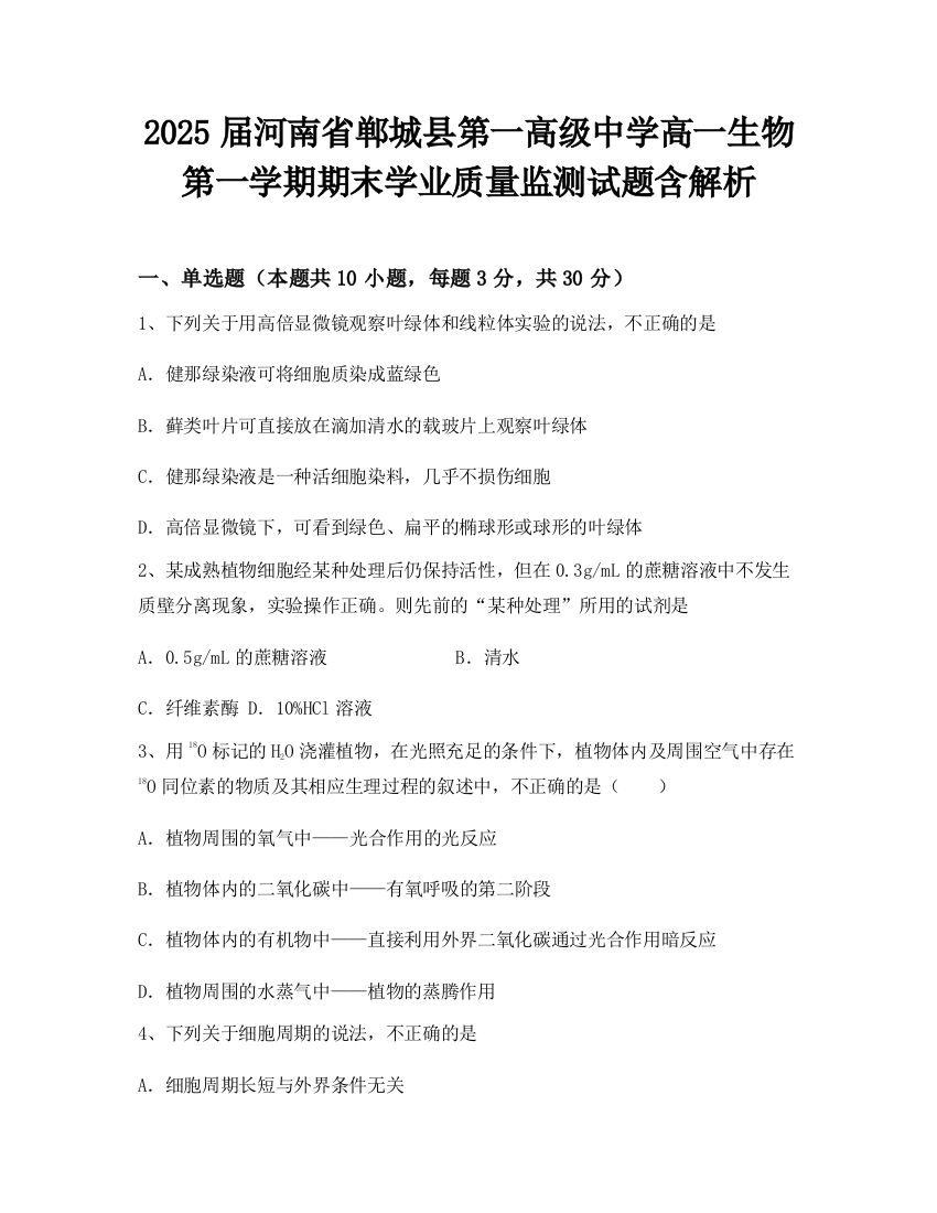 2025届河南省郸城县第一高级中学高一生物第一学期期末学业质量监测试题含解析