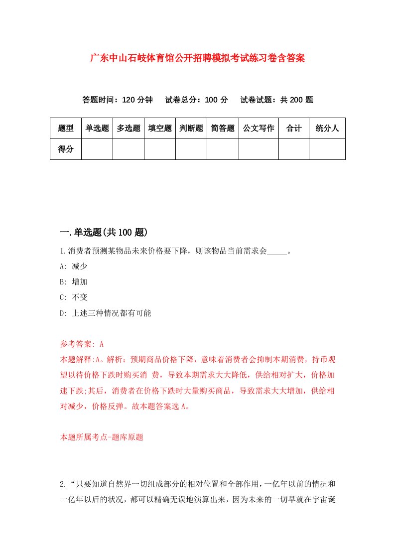 广东中山石岐体育馆公开招聘模拟考试练习卷含答案第6期