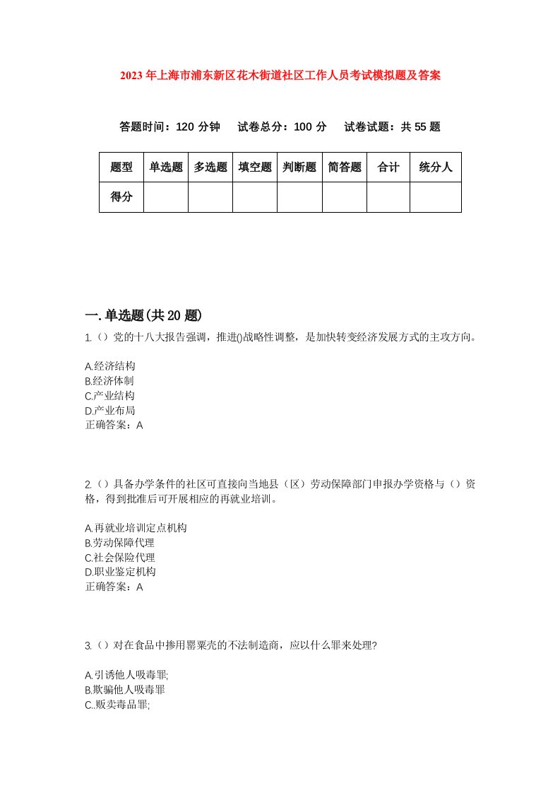 2023年上海市浦东新区花木街道社区工作人员考试模拟题及答案