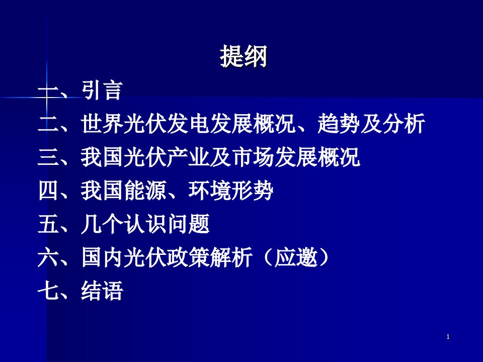 光伏产业发展前景及政策思考