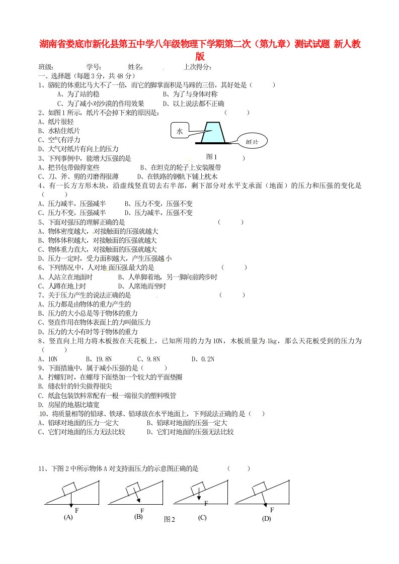 湖南省娄底市新化县第五中学八年级物理下学期第二次(第九章)测试试题