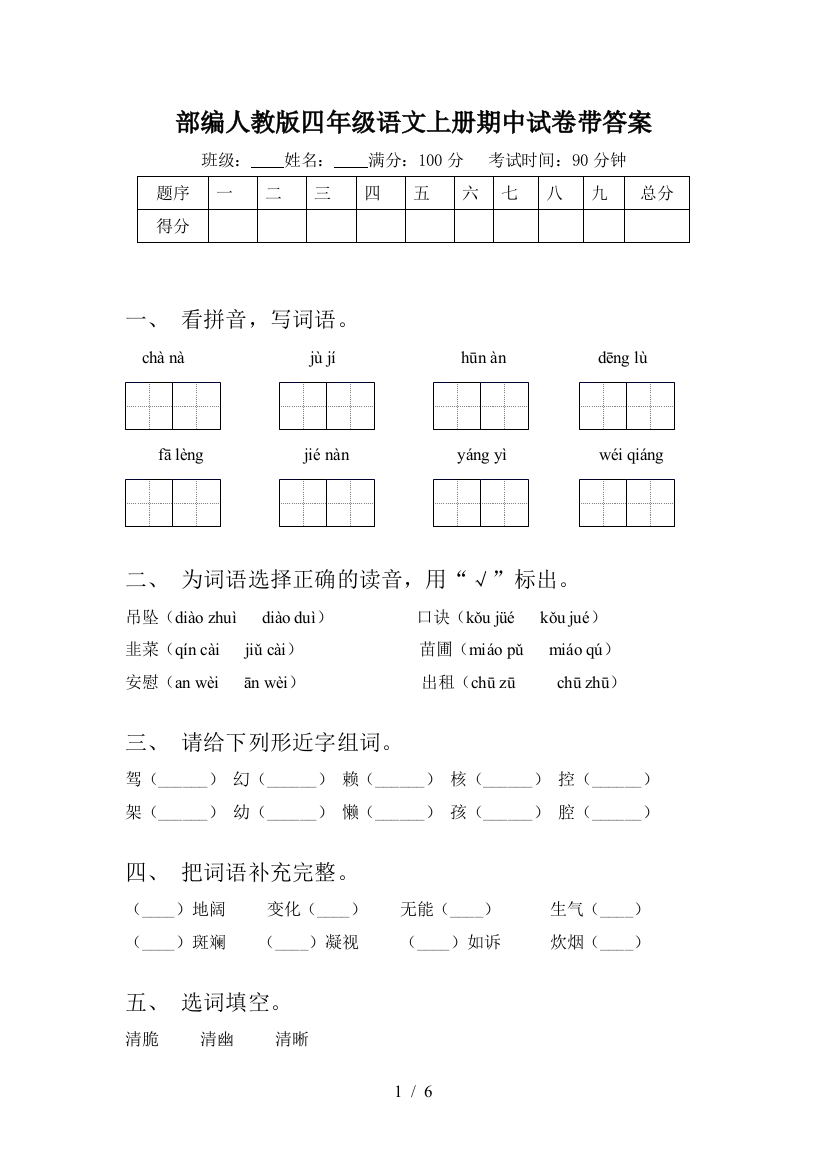 部编人教版四年级语文上册期中试卷带答案