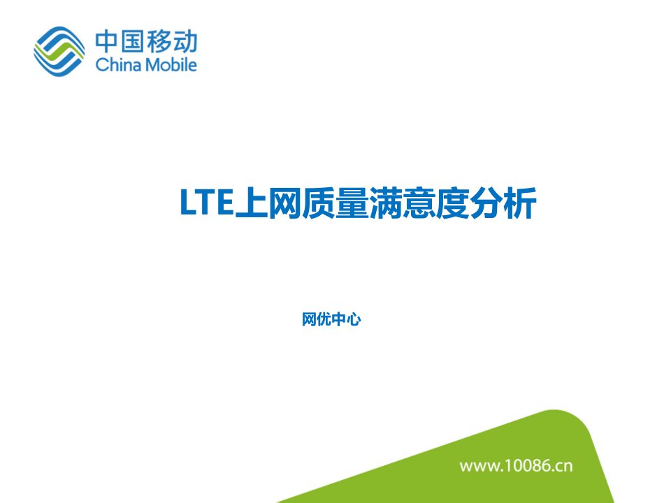 《LTE上网质量满意度分析》模板