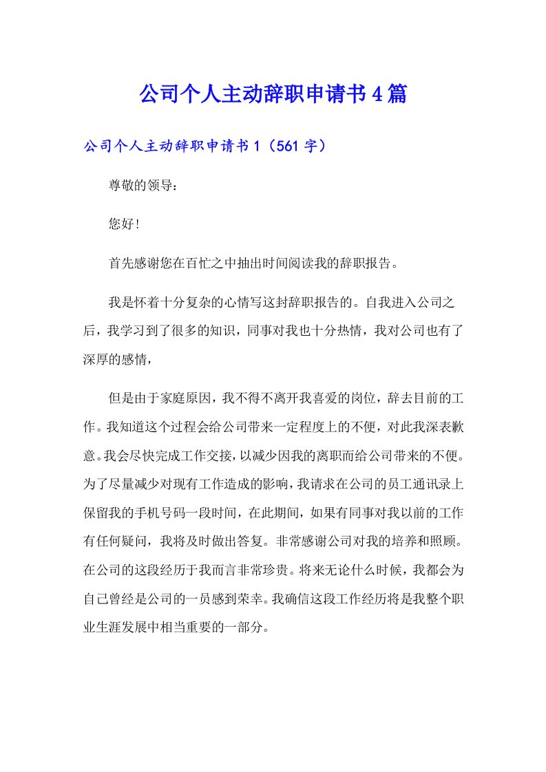 公司个人主动辞职申请书4篇