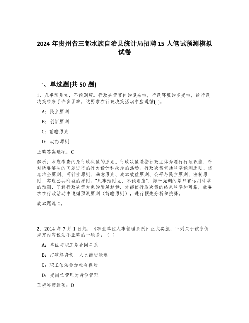 2024年贵州省三都水族自治县统计局招聘15人笔试预测模拟试卷-10