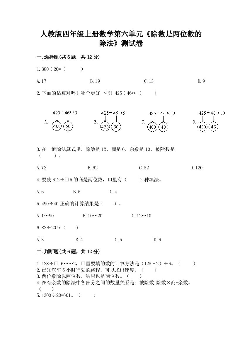 人教版四年级上册数学第六单元《除数是两位数的除法》测试卷及参考答案【培优】