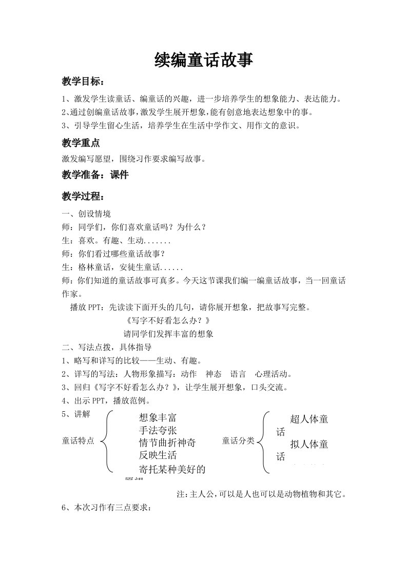 《续编童话故事》作文教案