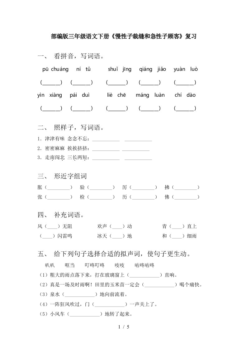 部编版三年级语文下册慢性子裁缝和急性子顾客复习