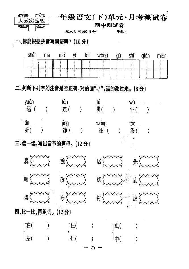 一年级语文下学期期中试卷