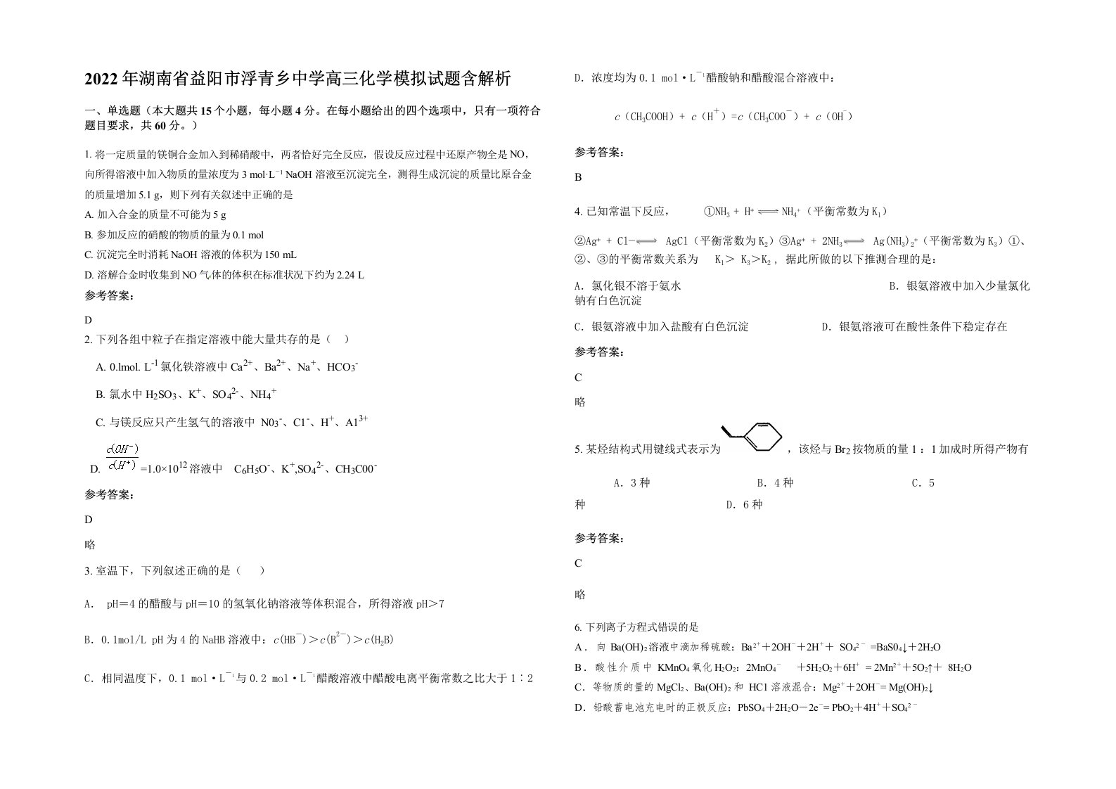 2022年湖南省益阳市浮青乡中学高三化学模拟试题含解析