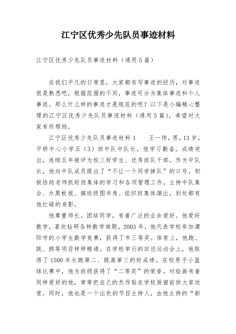 江宁区优秀少先队员事迹材料